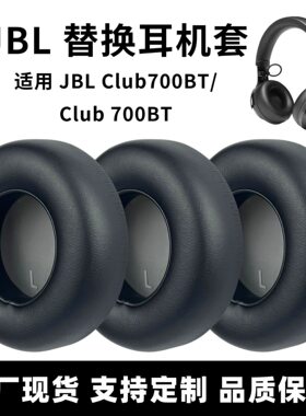 适用JBL club700bt耳机套头戴式耳机耳罩降噪耳套海绵套配件耳套