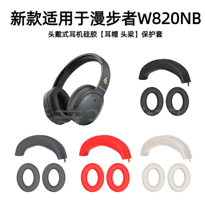 【2025新款】适用于漫步者W820NB头戴式耳机硅胶耳帽保护套防掉皮可水洗亲肤