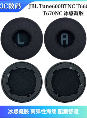 适用JBL Tune600BTNC T660NC T670NC 冰感凝胶 耳机套 耳垫 耳罩