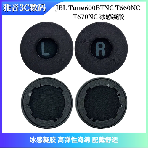 适用JBL Tune600BTNC T660NC T670NC 冰感凝胶 耳机套 耳垫 耳罩