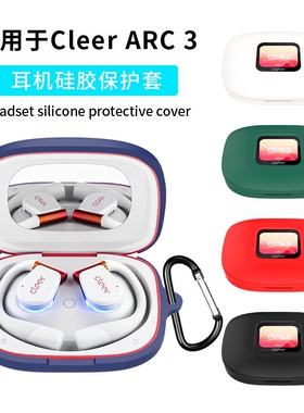 适用于Cleer arc 3音弧耳机保护套硅胶套防摔防尘充电仓壳case【不需要粘胶】