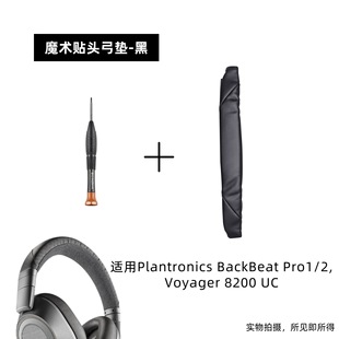适用缤特力话务耳机Plantronics BackBeatPro1/2魔术贴头梁垫配件