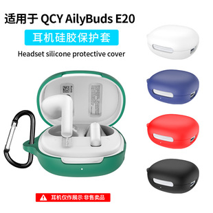 适用于QCY AilyBuds E20耳机套硅胶套防摔防尘充电仓耳机壳case