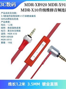 索尼MDR-X910 XB920 MDR-X10原版耳机线替换线升级维修音频连接线