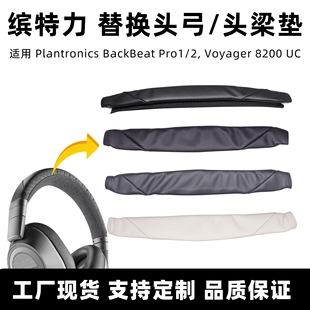 适用缤特力话务耳机海绵套Plantronics BackBeatPro1/2头梁垫配件