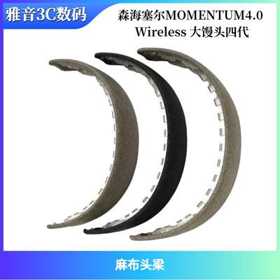 适用森海塞尔MOMENTUM4.0 Wireless 大馒头四代耳机头梁横梁配件