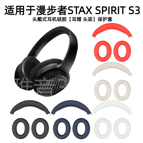适用漫步者STAX SPIRIT S3头戴式耳机硅胶耳帽保护套防掉皮可水洗亲肤防摔不惧掉皮