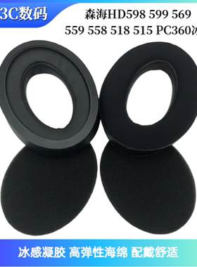 适用森海HD598 599 569 559 558 518 515 PC360冰感耳机套海绵套