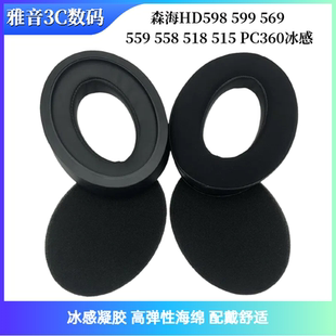 适用森海HD598 599 569 559 558 518 515 PC360冰感耳机套海绵套