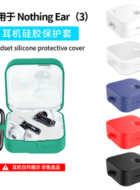 适用于Nothing Ear（3）耳机套硅胶套防摔防尘充电仓耳机壳