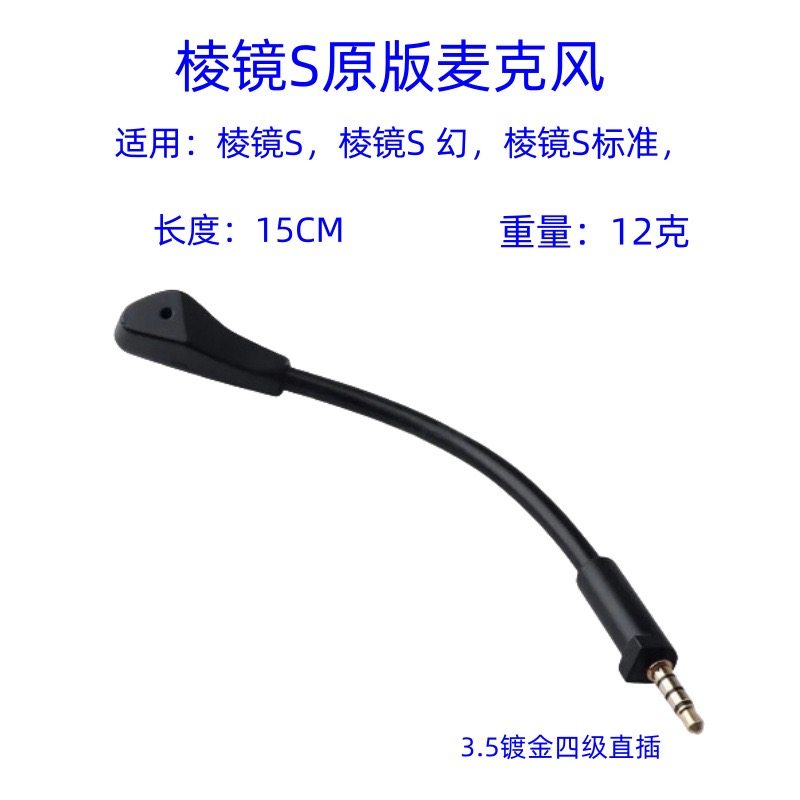 适用棱镜S 棱镜 S 幻 棱镜S标准 头戴游戏耳机插拔咪秆麦克风MIC