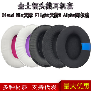 适用金士顿HyperX Cloud Flight天箭S Alpha 阿尔法S 耳机套耳罩