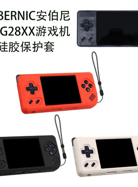 适用ANBERNIC安伯尼克RG28XX掌机硅胶保护套游戏机防摔收纳壳防摔