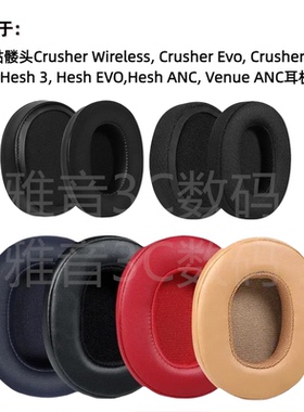 适用骷髅头Crusher HESH 3.0 ANC Venue EVO海绵套蛋白皮耳罩更换