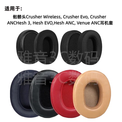 适用骷髅头Crusher HESH 3.0 ANC Venue EVO海绵套蛋白皮耳罩更换