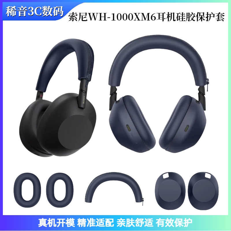 适用于索尼SONY WH-1000XM6头戴式蓝牙耳机硅胶保护套全方位保护 亲肤柔软可水洗耐用图片