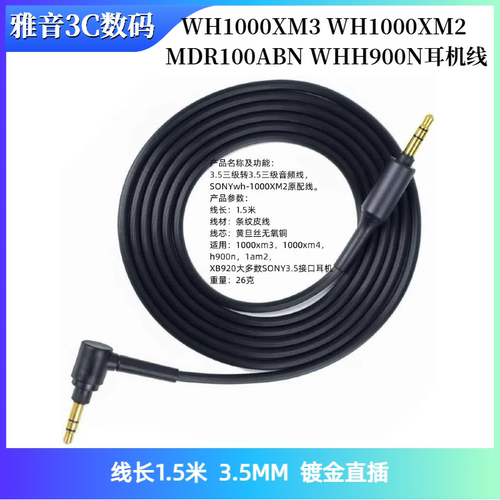 适用于索尼WH1000XM3 WH1000XM2 MDR100ABN WHH900N耳机线音频线