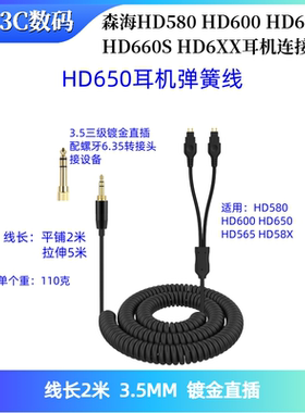 适用森海HD580 HD600 HD650 HD660S HD6XX头戴耳机游戏弹簧连接线