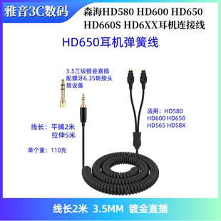 HD660S HD650 HD6XX头戴耳机游戏弹簧连接线 HD600 适用森海HD580