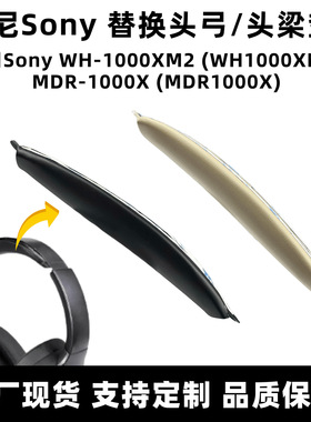适用索尼XM2头梁Sony WH-1000XM2头弓垫MDR-1000X头戴式耳机配件