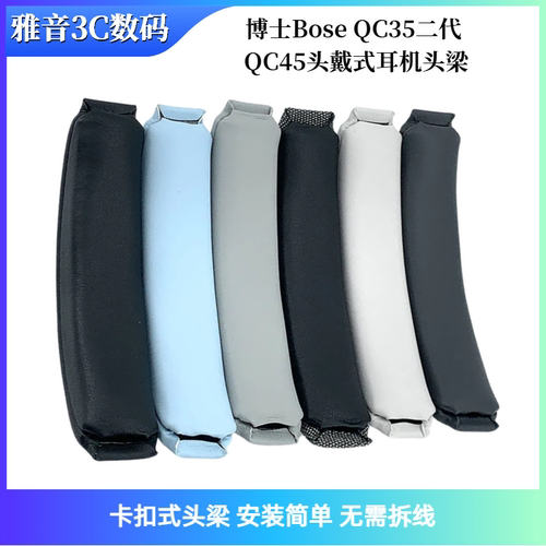适用博士Bose QC35二代 QC45头戴式耳机头梁 卡扣式头梁替换配件