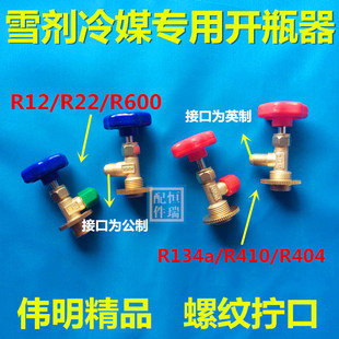 空调冰箱制冷剂R12/22/r600/134a/410开瓶器开罐器开启阀加氟工具