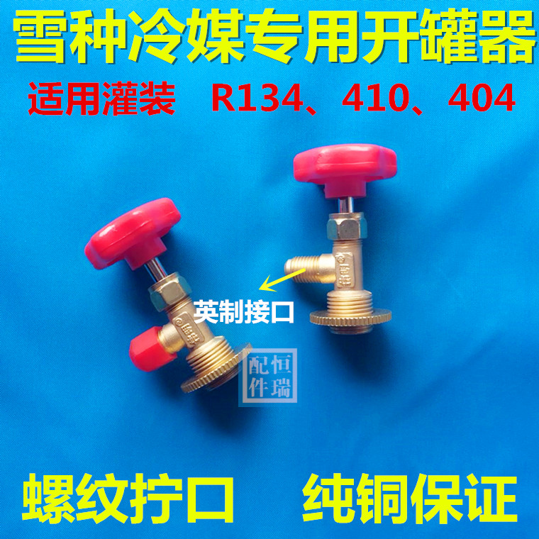空调冰箱制冷剂R12/22/r600/134a/410开瓶器开罐器开启阀加氟工具