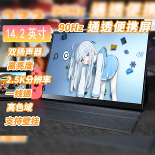 M4显示器ps4 switch便携屏幕副屏 macmini 14.2寸2.5K高刷90Hz