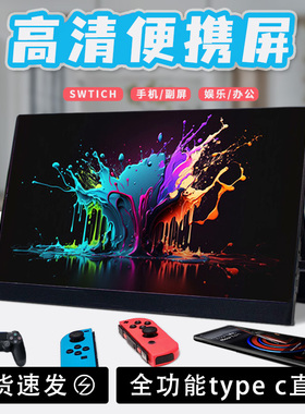 便携显示器IPS 16寸14寸15.6寸144HZ笔记本扩展屏PS4/SWITCH副屏