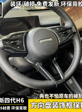 第四代哈弗H6方向盘装饰贴