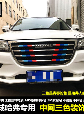 长城哈弗H1H2H6 COUPE运动版专用中网三色装饰条哈佛H2前脸车贴亮