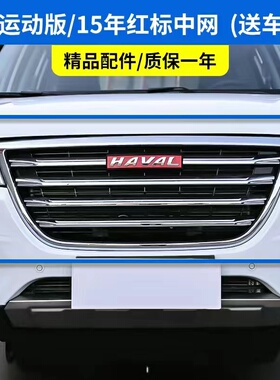 哈弗三代H6运动版升级版h6酷派H2sH4F7xF5M6plus专用原厂中网配件