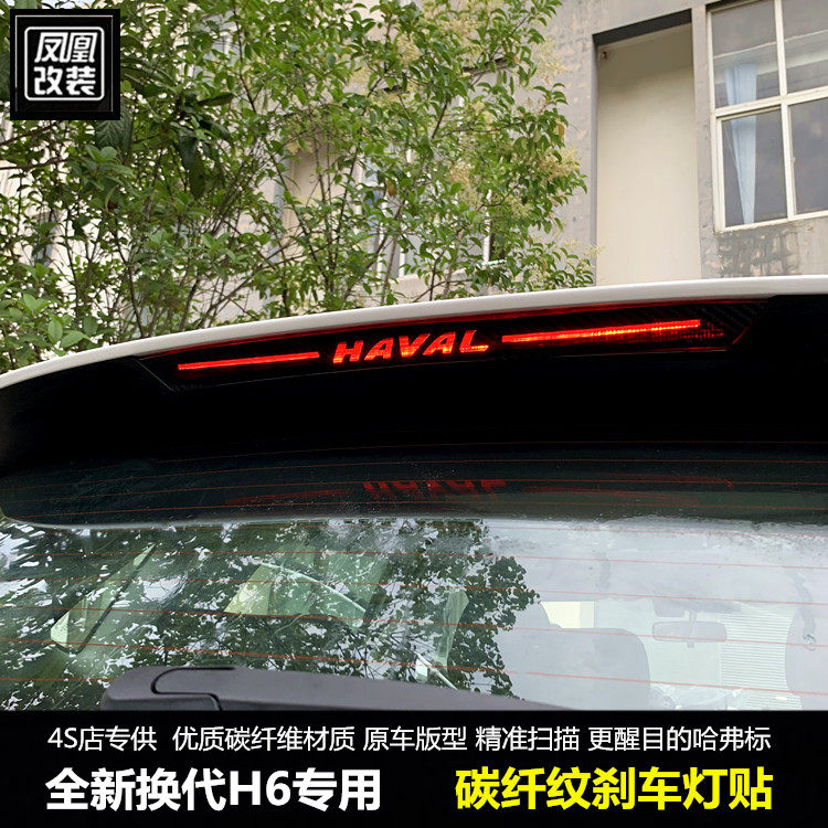 全新二代哈弗H6国潮高位刹车灯贴图片