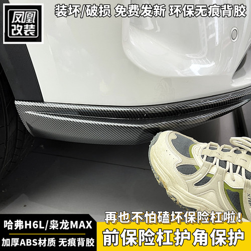 哈弗H6L枭龙max前保险杠护角包角