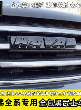 哈弗H6H1H2H3H4H5H7H8H9F5F7M6运动版酷派全包黑武士前车标字母贴