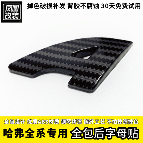 哈弗全系专用全包黑化后字母贴