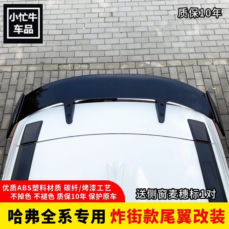 全新哈弗运动国潮版h6顶翼尾翼