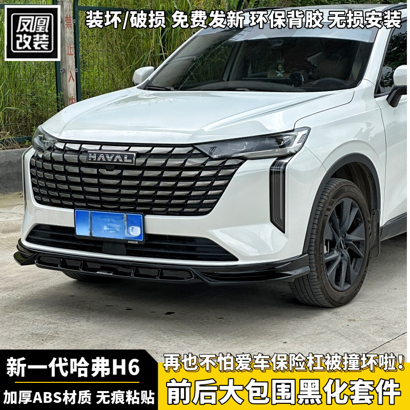 新一代哈弗H6专用前后大包围尾翼哈佛第四代H6包围前唇顶翼