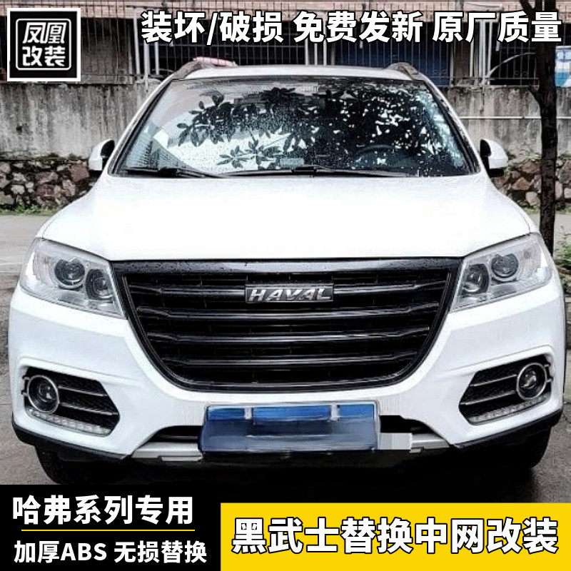 哈弗系列黑武士替换中网改装