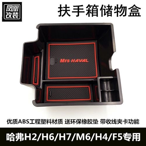 哈弗全新冠军国潮版扶手箱储物盒