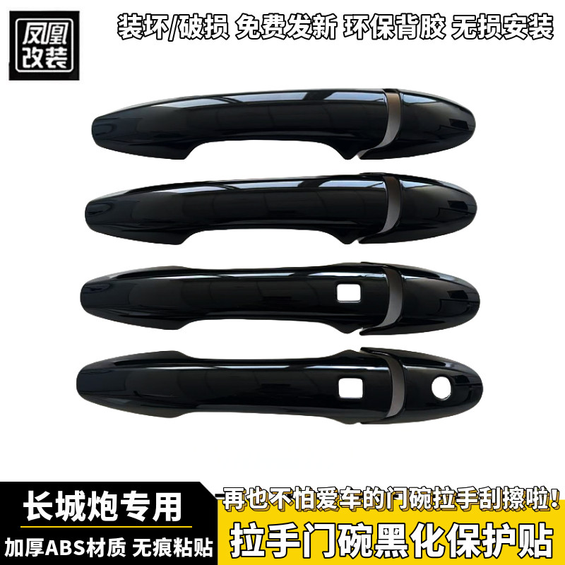 19/26款长城炮商用版乘用版越野炮拉手门碗改装保护门把手盖黑化