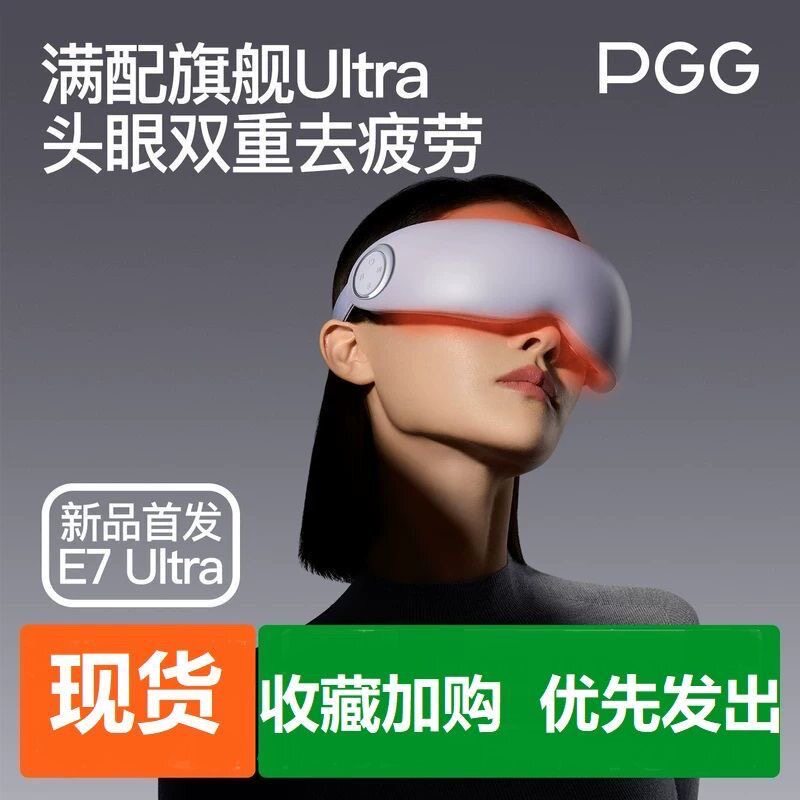 PGG眼部按摩仪护眼仪润眼缓解疲劳干眼症蒸汽眼罩雾化热敷E7