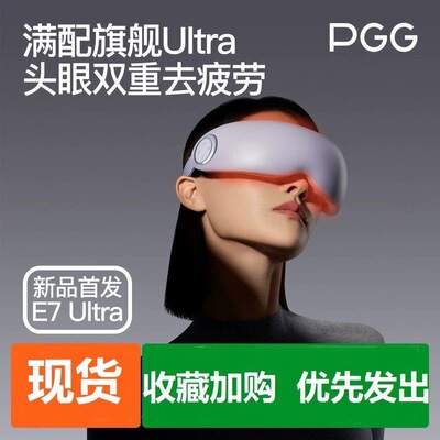PGG眼部按摩仪护眼仪润眼缓解疲劳干眼症蒸汽眼罩雾化热敷E7