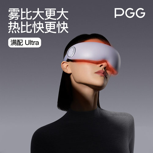 PGG眼部按摩仪护眼仪润眼缓解疲劳干眼症蒸汽眼罩雾化热敷E7