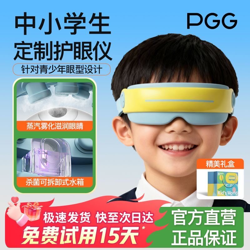 PGG儿童护眼仪学生眼部按摩器雾化蒸汽眼罩热敷润眼缓解干眼疲劳