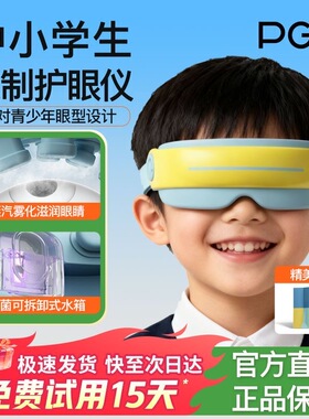 PGG儿童护眼仪学生眼部按摩器雾化蒸汽眼罩热敷润眼缓解干眼疲劳