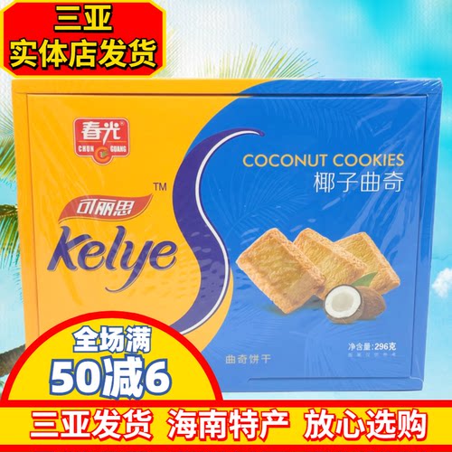 春光椰子曲奇296g海南特产可丽思椰子曲奇饼干独立小包装三亚特产