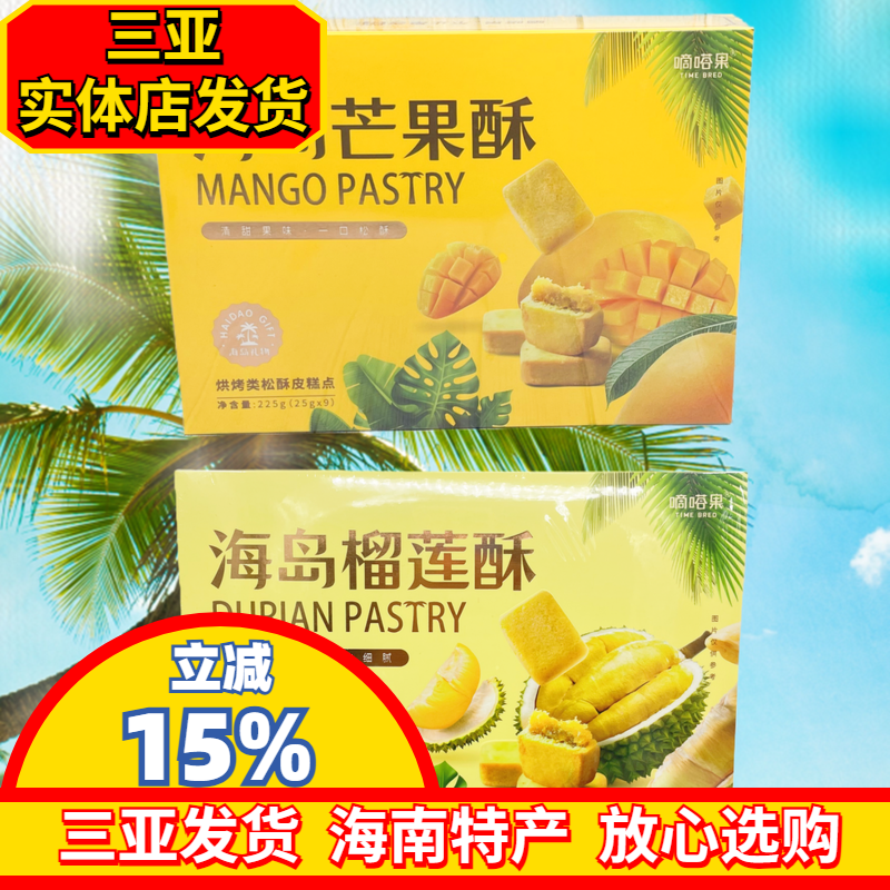 嘀嗒果海南岛芒果酥225g酥饼海南风味松皮糕点三亚实体发货独立装