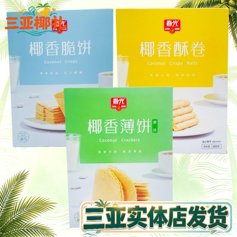 春光椰香薄饼海盐味105g海南特产饼干脆饼椰子饼干三亚咸味香脆饼
