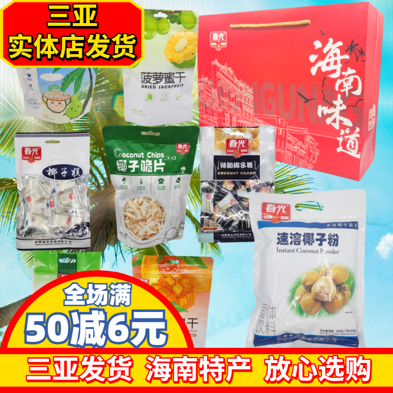 海南特产春光大礼包手信礼糖果饼干卷三亚特产送礼椰子片年货糕点